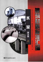 建筑材料标准汇编 水泥 上