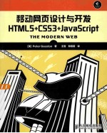 移动网页设计与开发 HTML5+CSS3+JavaScript