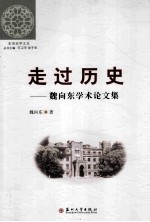 走过历史 魏向东学术论文集