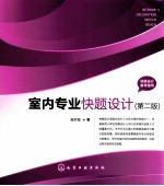 室内专业快题设计 第2版