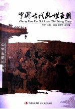 中国古代乱世王朝