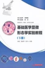 基础医学显微形态学实验教程 下