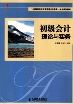 初级会计理论与实务