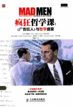 疯狂哲学课 《广告狂人》与哲学盛宴