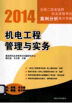 2014全国二级建造师执业资格考试案例分析高分突破 机电工程管理与实务