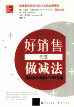 好销售先要做减法 你非改不可的16个坏习惯
