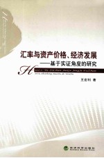 汇率与资产价格、经济发展 基于实证角度的研究