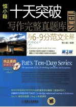 慎小嶷 十天突破雅思IELTS写作完整真题库与6-9分范文全解 第2版