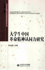 大学生中国革命精神认同力研究