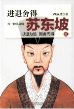 进退舍得 有一种境界叫苏东坡 2