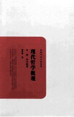 现代哲学概观 外一种：哲学纲要