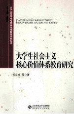 大学生价值观与民族精神教育研究丛书 大学生社会主义核心价值体系教育研究