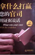 拿什么打赢您的官司 用证据说话