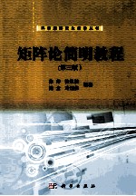 矩阵论简明教程 第3版