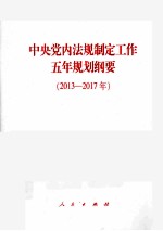中央党内法规制定工作五年规划纲要 2013-2017年