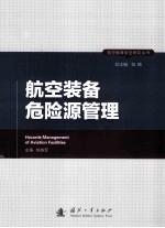 航空装备危险源管理
