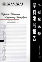 2012-2013工程热物理学科发展报告