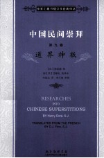 中国民间崇拜 第9卷 道界神祇