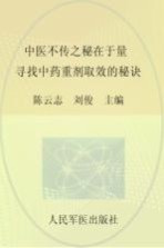 中医不传之秘在于量 寻找中药重剂取效的秘诀