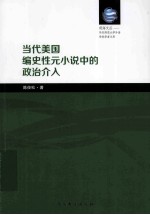 当代美国编史性元小说中的政治介入