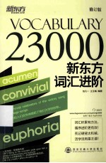 新东方大愚英语学习丛书 新东方词汇进阶 Vocabulary 23000
