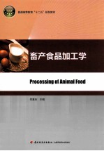 普通高等教育十二五规划教材 畜产食品加工学