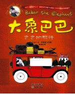 大象巴巴 巴巴的旅行