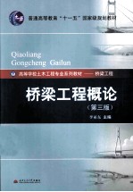 桥梁工程概论 第3版