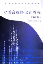 C语言程序设计教程 第2版