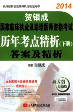 贺银成2014国家临床执业及助理医师资格考试历年考点精析下册—答案及精析