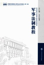 军事法制教程 第2版