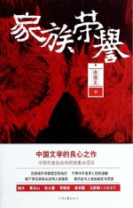 家族荣誉