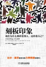 刻板印象 我们为什么那样看别人,这样看自己?