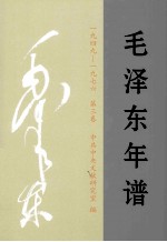 毛泽东年谱（一九四九-一九七六） 第3卷