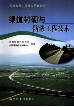 渠道衬砌与防渗工程技术