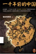 一千年前的中国