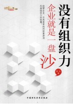 没有组织力,企业就是一盘沙