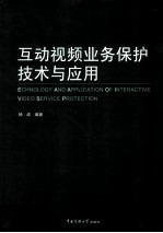 互动视频业务保护技术与应用