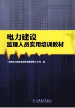 电力建设监理人员实用培训教材