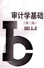 审计学基础 第3版