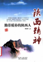 陕西精神 勤劳质朴的陕西人