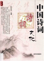 中国诗词文化
