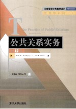 公共关系实务:第12版