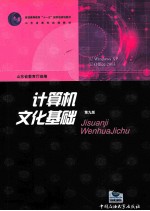 计算机文化基础 第9版