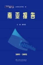 2011-2012南亚报告