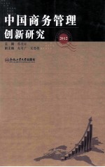 中国商务管理创新研究 2012