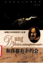 和莎翁有个约会 戏剧艺术的典范莎士比亚