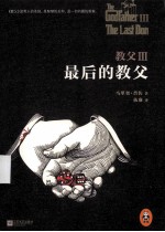 教父 3 最后的教父