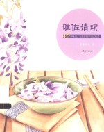谁佐清欢 48种味道,安抚你的中国式味蕾