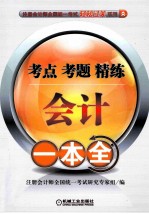 2012注册会计师全国统一考试辅导用书 会计